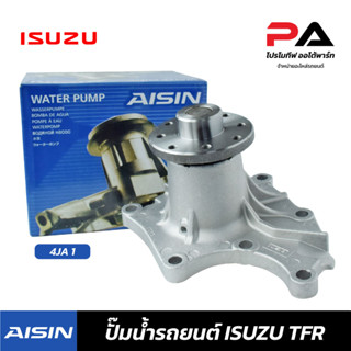 ISUZU ปั๊มน้ำ AISIN  TFR 4JA 1 ปั้มน้ำรถยนต์ อิซูซุ