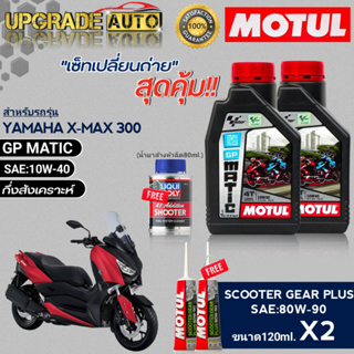 Motul GP MATIC 10W-40 ขนาด1L.x2 เซ็ทเปลี่ยนถ่ายX-MAX 300cc !ฟรีเฟืองท้ายmotul80W-90 120ml.x2 &amp;ล้างหัวฉีดLiqui moly 80ml.