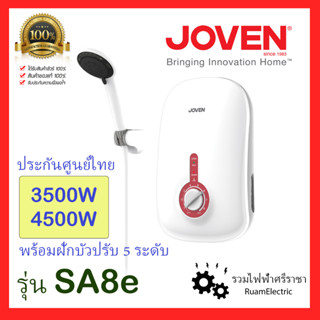 ของแท้100% JOVEN SA8e เครื่องทำน้ำอุ่น 3500W 4500W พร้อมฝักบัว ประกันศูนย์ไทย เครื่องทำน้ำอุ่นโจเว่น 3500วัต 4500วัต