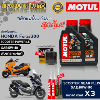 MOTUL SCOOTER POWER LE 5W-40 ขนาด1L.x2 เซ็ทเปลี่ยนถ่ายForza300cc !ฟรีก.เครื่องWL7200/WIX&amp;เฟืองท้ายMotul80W90 120ml.x3