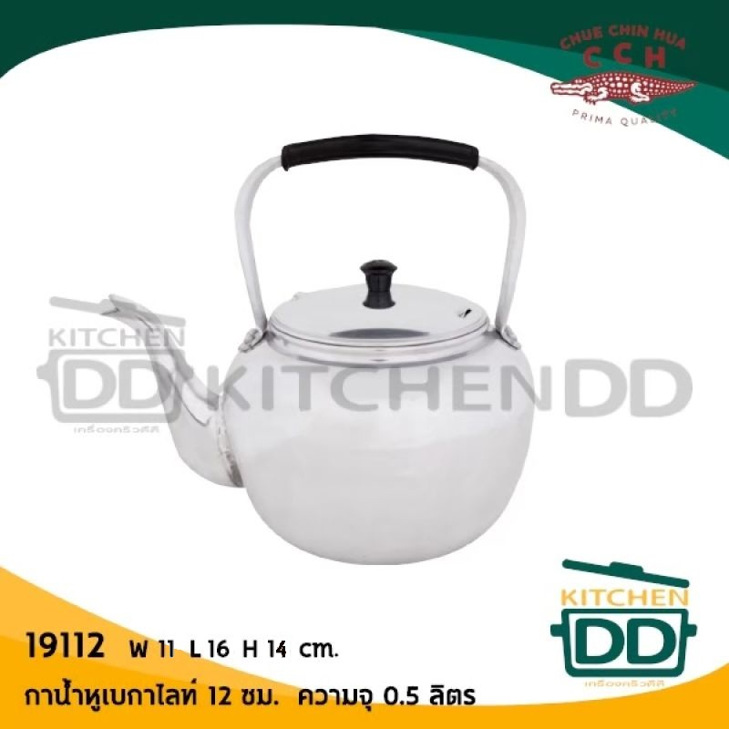 กาน้ำ หูเบกาไลท์ หูพับไม่ได้ อลูมิเนียม CCH ตราจระเข้ 12/14/16/18/20 ซม. - 1 ใบ