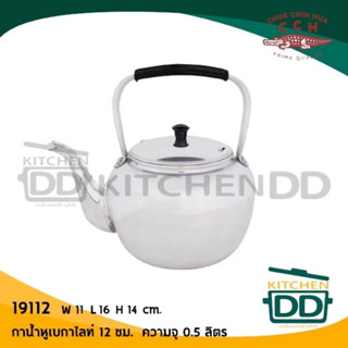 กาน้ำ หูเบกาไลท์ หูพับไม่ได้ อลูมิเนียม CCH ตราจระเข้ 12/14/…