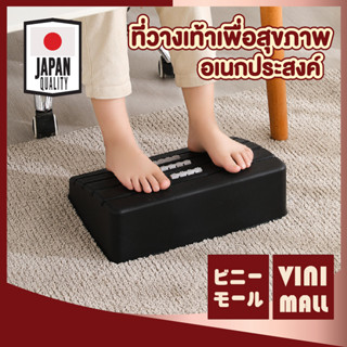 【คุณภาพดี】VINIMALL CTN322 ที่วางขาใต้โต๊ะ  สตูลวางเท้า ที่วางเท้า ที่พักเท้า ที่นวดเท้า ที่วางขา แก้ปวดเมื่อย ปรับสรีระ