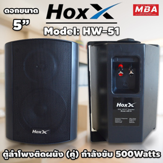 MBASOUNDTHAILAND ลำโพงแขวนติด Hoxx ขนาด5นิ้ว 2ทาง 500วัตต์ เสียงดี คมชัด (ราคาต่อ1คู่) ลำโพงติดห้องประชุม สัมมนา เสียงดี