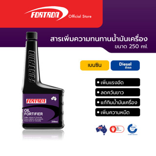 Fortron สารเพิ่มความทนทานน้ำมันเครื่อง เพิ่มแรงอัดเครื่องยนต์  ลดควันขาว Oil Fortifier (250 ml)