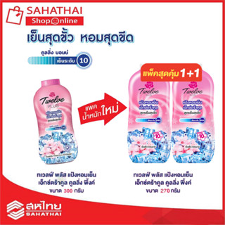 ทเวลฟ์พลัส แป้งหอมเย็น สูตรเอ็กซ์ตร้าคูล กลิ่นคูลลิ่ง พิงค์ 270 ก. แพ็คคู่