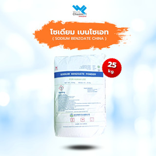 โซเดียม เบนโซเอท ( กันบูด กันเสีย ) / Sodium Benzoate ( China ) (Food) ขนาด 25 kg.