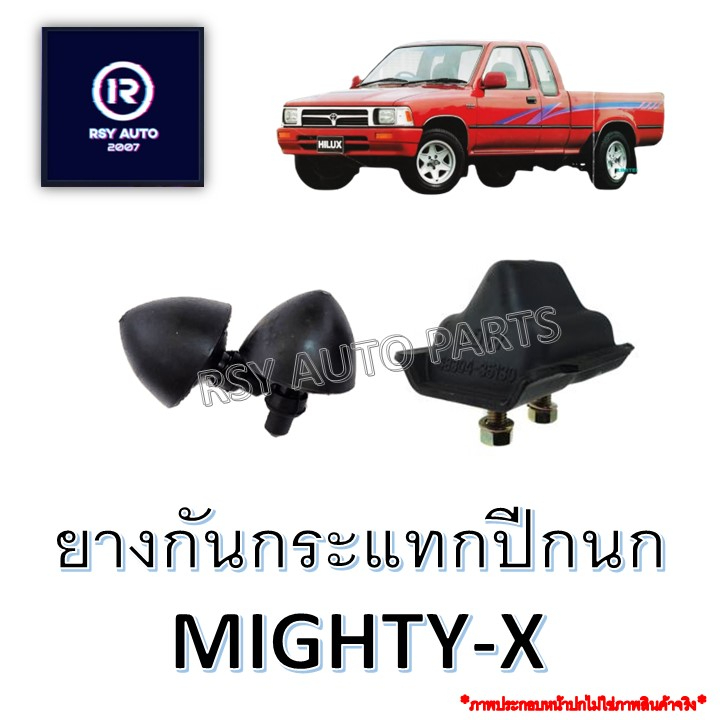 ยางกันกระแทกปีกนกไมตี้ MIGHTY-X (ตัวบน-ตัวล่าง)