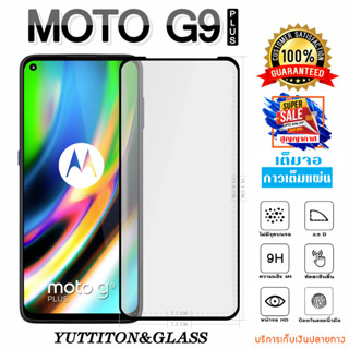 ฟิล์มกระจก ฟิล์มไฮโดรเจล Motorola MOTO G9 Plus เต็มจอ กาวเต็มแผ่น พร้อมส่ง