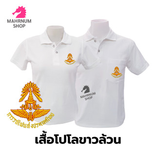 เสื้อโปโล(ขาวล้วน)TC ปักตราการรถไฟแห่งประเทศไทย(รฟท.)