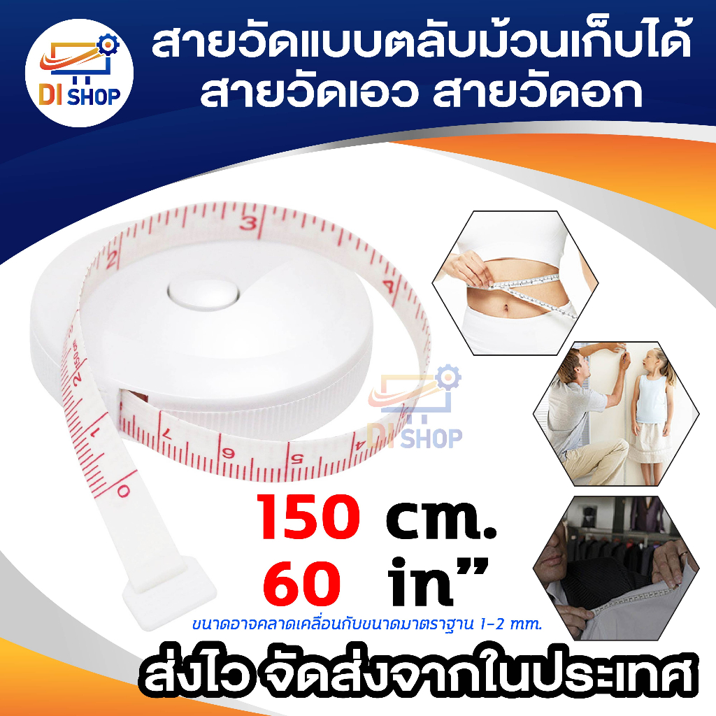 สายวัดตัวแบบตลับม้วนเก็บได้  รอบเอว รอบอก **150 cm./ 60inches**