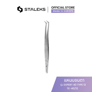 STALEKS แหนบโค้ง ต่อขนตา แหนบขนตา ทวิซเซอร์ สำหรับมืออาชีพ Eyelash tweezers Expert 40 type 12 สแตนเลสแท้