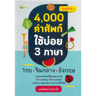 หนังสือ 4,000  คำศัพท์ใช้บ่อย 3 ภาษา ไทย- จีนกลาง-อังกฤษ (ราคาปก 175 บาท)