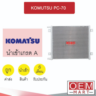 แผงแอร์ นำเข้า โคมัทสุ PC-70 ขัน-ขัน รังผึ้งแอร์ แผงคอล์ยร้อน แอร์รถยนต์ KOMUTSU 2113 727