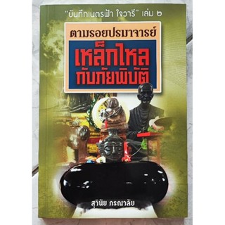 บันทึกเนตรฟ้า ใจวารี ภาค 2 : ตามรอยปรมาจารย์เหล็กไหลกับภัยพิบัติ