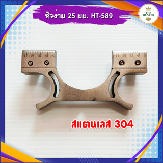 หัวง่ามปืนหนังสติ๊ก 25 มม. ความกว้างง่าม 45 มม. สแตนเลส 304 รหัส HT-589