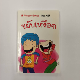 NANMEEBOOKS หนังสือ ขยับเหงือก (45) : ชุดGo Genius Mini หนังสือความรู้ฉบับกระเป๋า