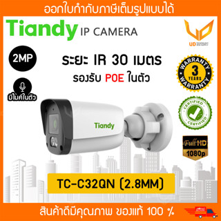 Tiandy กล้องวงจรปิด IP TC-C32QN (2.8MM) รองรับ POE ความชัด 2MP มีไมค์ในตัว รับประกัน 3 ปี **พร้อมส่ง**