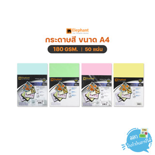 กระดาษสี การ์ดสี ขนาด A4 หนา 180 แกรม 50 แผ่น ตราช้าง