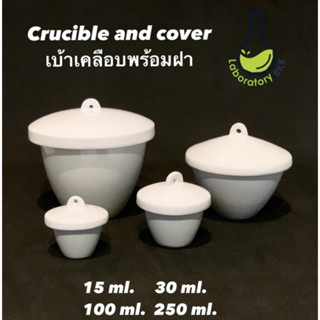 ถ้วยกระเบื้องพร้อมฝา 250 ml. เบ้าเคลือบ ครูซิเบิล ทนความร้อน การเผา คุณภาพดีของเยอรมัน Porcelain Crucible and cover lid