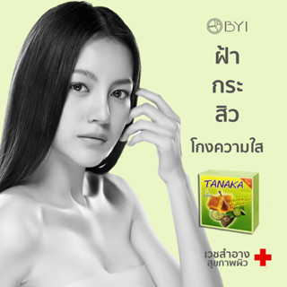 BYI 60g.สู่6000รีวิว! สบู่ที่ลองฟอกครั้งแรก หน้าใสเป็นคนละคน! สบู่ทานาคา  สบู่ผิวขาว สบู่หน้าใส TNK x1