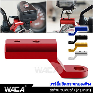 WACA บาร์สั้นยึดกระจกมองข้าง บาร์จับมอเตอร์ไซค์ บาร์เสริมสั้น สำหรับติดก้านกระจก มีรูน็อตให้2รู บาร์เสริม 1ชิ้น #611 ^SA