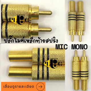 แจ็คไมค์โมโนท้ายสปริง แจ็คไมค์MONO ปลั๊กไมค์โมโน สีทอง จำนวน 2 ชิ้น