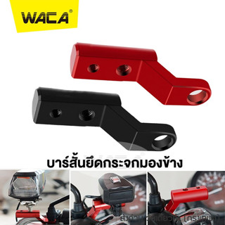 WACA บาร์สั้นยึดกระจกมองข้าง บาร์จับมอเตอร์ไซค์ สำหรับติดก้านกระจก มีรูน็อตให้2รู บาร์เสริมสั้น บาร์เสริม 1ชิ้น #611 ^SA