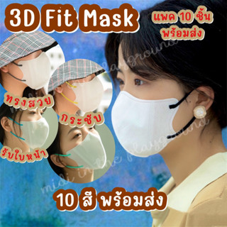 ☀️3D FIT MASK☀️ ทรงสวย แพค 10 ชิ้น 10 สีพร้อมส่ง ☀️