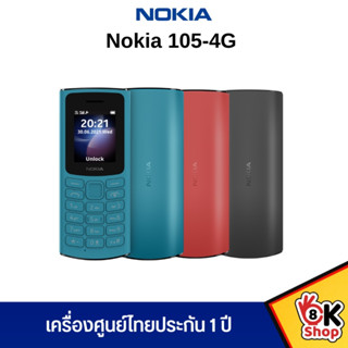 Nokia 105 (4G) 2021 / 2023  มือถือปุ่มกด 2 ซิม  พร้อมวิทยุ FM (รับประกันศูนย์ไทย 1 ปี)