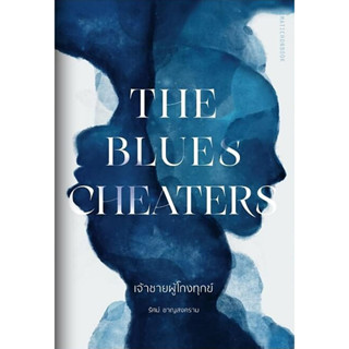 The Blues Cheaters เจ้าชายผู้โกงทุกข์