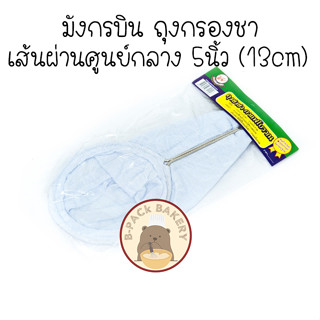 Mungkornbin Tea Bag / มังกรบิน ถุงกรองชา