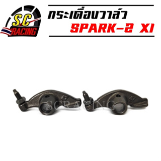 กระเดื่องวาล์ว SPARK-Z X1 FRESH กระเดื่องวาวล์ SPARK Z กระเดื่องวาว สปาร์คz เฟรช 1 คู่ (2 ตัว)