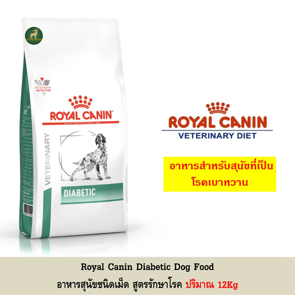 Royal Canin Diabetic อาหารสุนัข โรคเบาหวาน 12kg