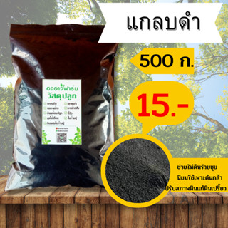 แกลบดำบรรจุ 500 g. บำรุงดิน ดินปลูก แกลบ ปุ๋ยคอก ผสมดินปลูกต้นไม้