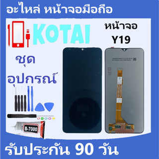 หน้าจอ+ทัชสกรีน VIVO Y19/VivoY19/จอY19/หน้าจอวีโว่Y19/จอชุด Y19/Display ViVo วีโว่Y19/จอ+ทัช y19/