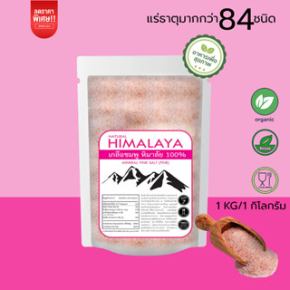 เกลือชมพู หิมาลายันแท้ ชนิดเกล็ด,ป่น,ผง,ก้อน 1 kg. ถุงซิป Flakes,Fine,Powder,Chunks Himalayan PINK Salt 1 kg. เกลือชมพูแ