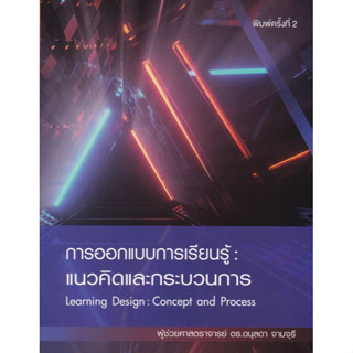 [ศูนย์หนังสือจุฬาฯ]9786165778176การออกแบบการเรียนรู้ :แนวคิดและกระบวนการ (LEARNING DESIGN: CONCEPT AND PROCESS) c112