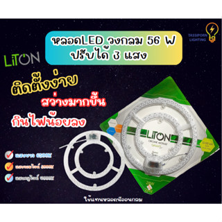 นีออนกลมแอลอีดี ไลตัน 56 W ปรับได้ 3 แสงประหยัดไฟ