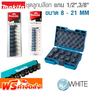 ชุดลูกบล๊อก แกน 1/2 นิ้ว และ 3/8 นิ้ว  ขนาด 8 - 21 MM ยี่ห้อ MAKITA จัดส่งฟรี!!!