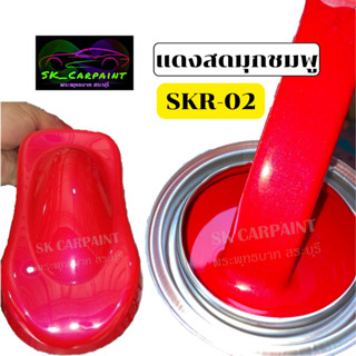 สีพ่นรถยนต์2K สีแดงสดมุกชมพู (SKR-02) สีพ่นรถมอเตอร์ไซค์ สีพ่นรถบรรทุก สีพ่นรถเทรลเลอร์(รองพื้นด้วยสีขาว)