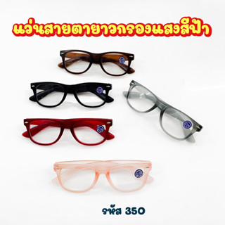 แว่นสายตายาว  เลนส์กรองแสงสีฟ้า รหัส350ร้านจะคละสีให้เลือกสีไม่ได้