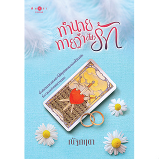 สถาพรบุ๊คส์ หนังสือ นิยายรัก ทำนายทายว่า (ไม่) รัก โดย ณัฐกฤตา