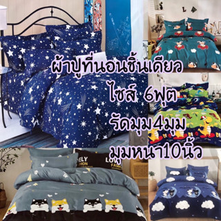 ผ้าปูที่นอน 6 ฟุต เฉพาะผ้าปู!รัดมุม!สูง10นิ้ว!อ่านรายละเอียดก่อนสั่งซื้อ มีของพร้อมส่งจ้า‼️‼️