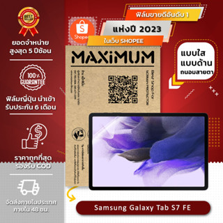 ฟิล์มกันรอยแท็ปเล็ต รุ่น Samsung Galaxy Tab S7 FE  (ขนาดฟิล์ม 14.2 นิ้ว : 28.1x18.1 ซม.)