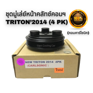 ชุดมู่เล่ย์หน้าคลัช MITSU NEW TRITON2014 (4 PK / 4 ร่องสายพาน) COM CALSONIC (ยี่ห้อ LSP) / ชุดคลัทช์คอมแอร์ ไทรทัน2014