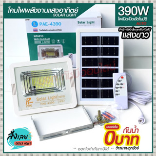 โคมไฟสปอร์ตไลท์ พลังงานแสงอาทิตย์ รุ่น PAE-4390 390W ไฟสปอร์ตไลท์ ปิดเปิดอัตโนมัติ รีโมทคอนโทรลปรับลดแสงสว่างได้ ไฟสีขาว