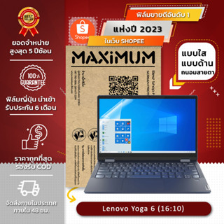 ฟิล์มกันรอย คอม โน๊ตบุ๊ค รุ่น Lenovo Yoga 6(2022) (16:10)  (ขนาดฟิล์ม 13 นิ้ว : 29.1x19.5ซม.)