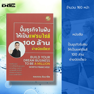 หนังสือ ปั้นธุรกิจในฝัน ให้เป็นแฟรไชส์ 100 ล้าน ง่ายนิดเดียว : จิตวิทยา บริหารธุรกิจ การสร้างแบรนด์ การตลาด