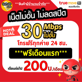 ใช้ฟรีเดือนแรก Sim TRUE ซิมเทพ ซิมเน็ตทรู เน็ต 30Mbps ไม่อั้นไม่ลดสปีด โทรฟรี* พร้อมใช้งาน